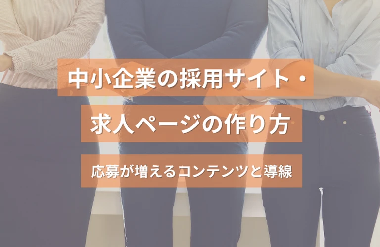 中小企業の採用サイト・求人ページの作り方｜応募が増えるコンテンツと導線