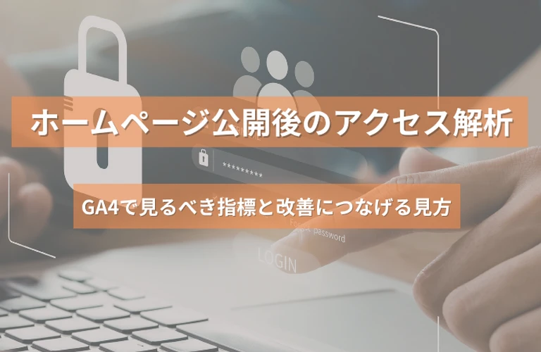 ホームページ公開後のアクセス解析｜GA4で見るべき指標と改善につなげる見方