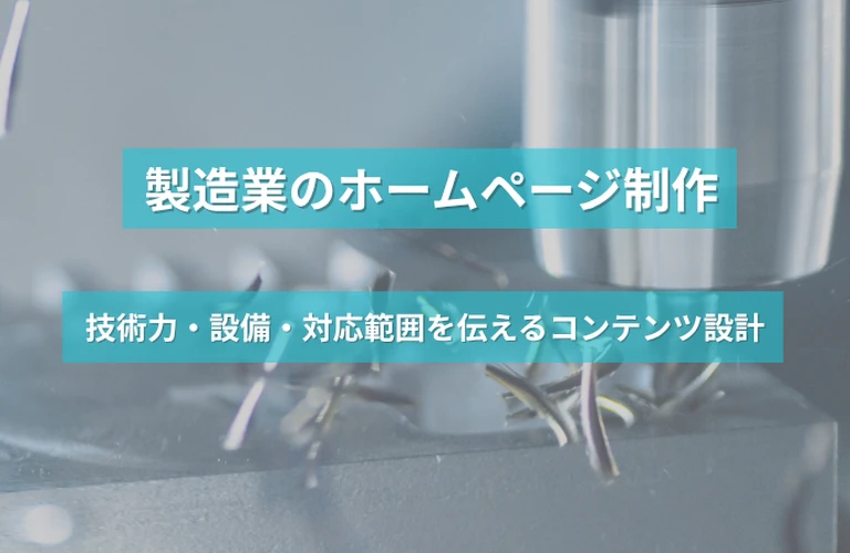製造業のホームページ制作｜技術力・設備・対応範囲を伝えるコンテンツ設計