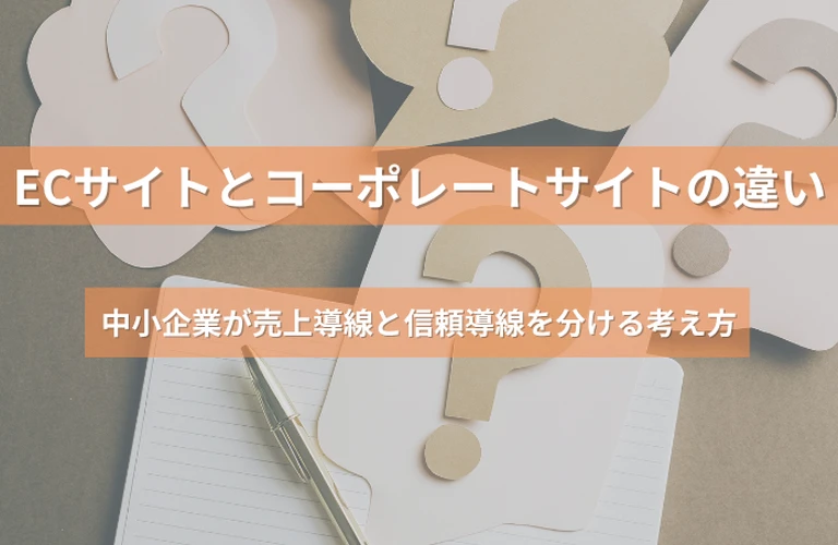 ECサイトとコーポレートサイトの違い｜中小企業が売上導線と信頼導線を分ける考え方
