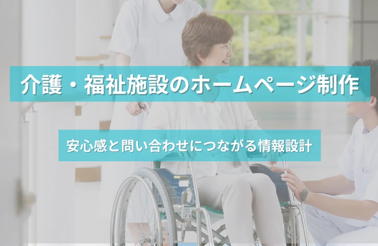 介護・福祉施設のホームページ制作｜安心感と問い合わせにつながる情報設計