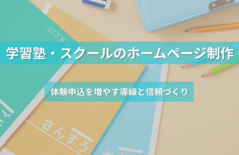 学習塾・スクールのホームページ制作｜体験申込を増やす導線と信頼づくり