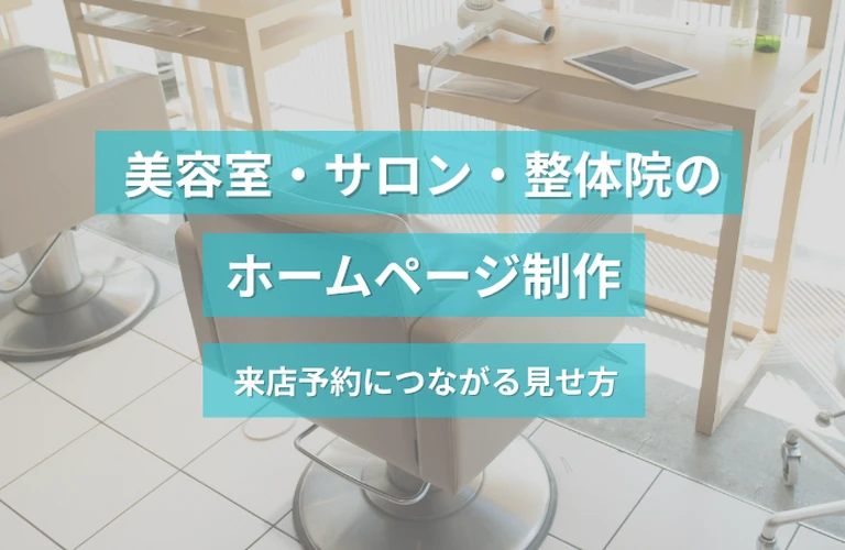 美容室・サロン・整体院のホームページ制作｜来店予約につながる見せ方