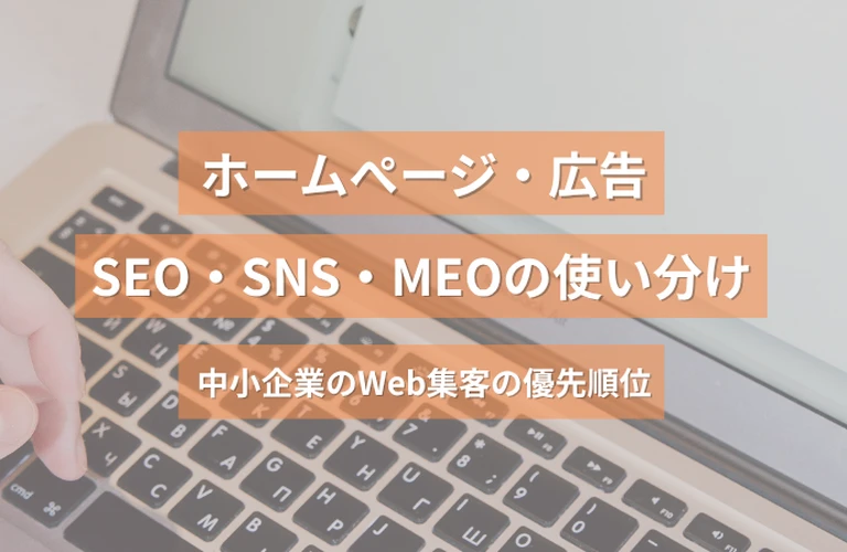 ホームページ・広告・SEO・SNS・MEOの使い分け｜中小企業のWeb集客の優先順位