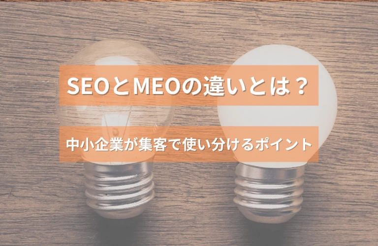 SEOとMEOの違いとは？中小企業が集客で使い分けるポイント