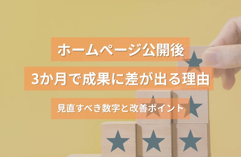 ホームページ公開後3か月で成果に差が出る理由｜見直すべき数字と改善ポイント