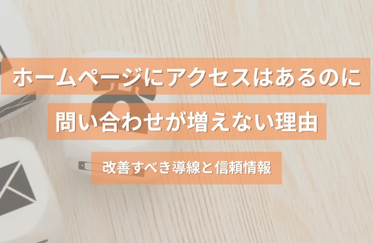 ホームページにアクセスはあるのに問い合わせが増えない理由｜改善すべき導線と信頼情報