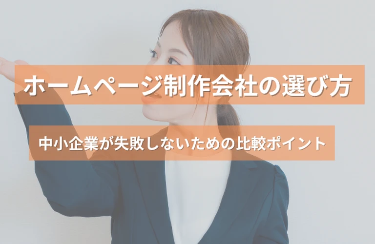 ホームページ制作会社の選び方｜中小企業が失敗しないための比較ポイント