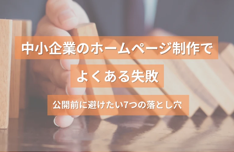 中小企業のホームページ制作でよくある失敗｜公開前に避けたい7つの落とし穴