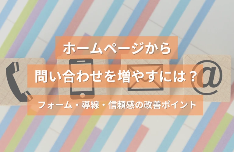 ホームページから問い合わせを増やすには？フォーム・導線・信頼感の改善ポイント