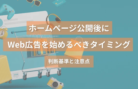 ホームページ公開後にWeb広告を始めるべきタイミング｜判断基準と注意点