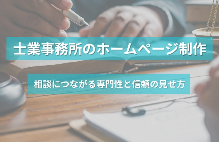 士業事務所のホームページ制作｜相談につながる専門性と信頼の見せ方