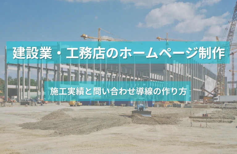 建設業・工務店のホームページ制作｜施工実績と問い合わせ導線の作り方