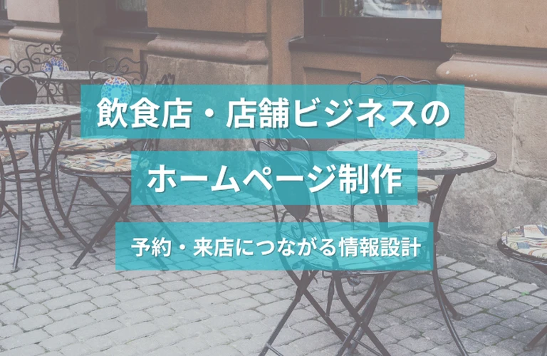 飲食店・店舗ビジネスのホームページ制作｜予約・来店につながる情報設計