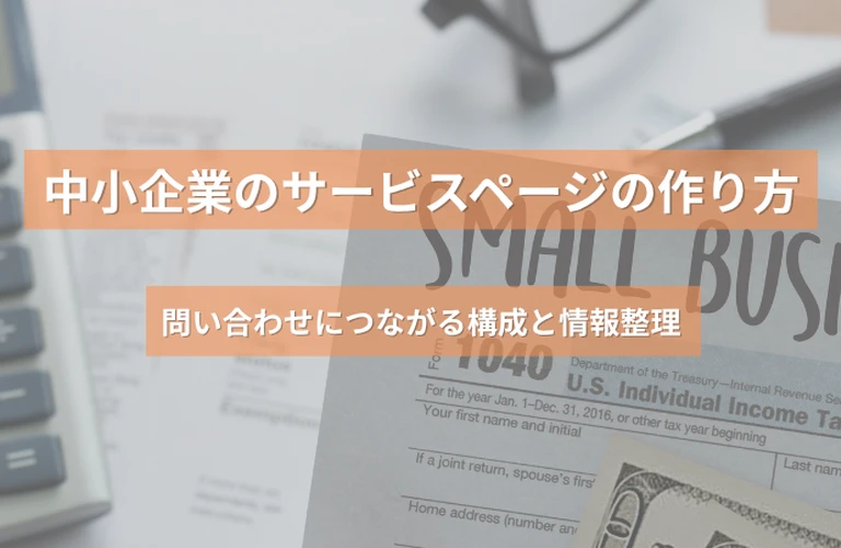中小企業のサービスページの作り方｜問い合わせにつながる構成と情報整理