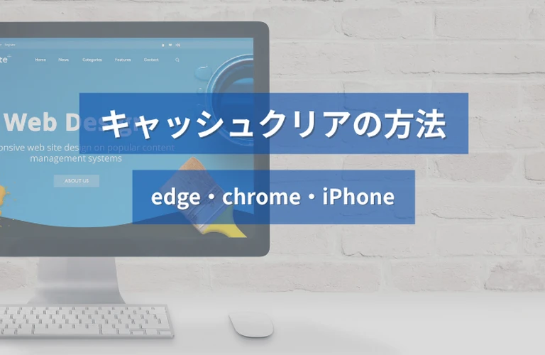 キャッシュクリアの方法～edge・chrome・iPhone～