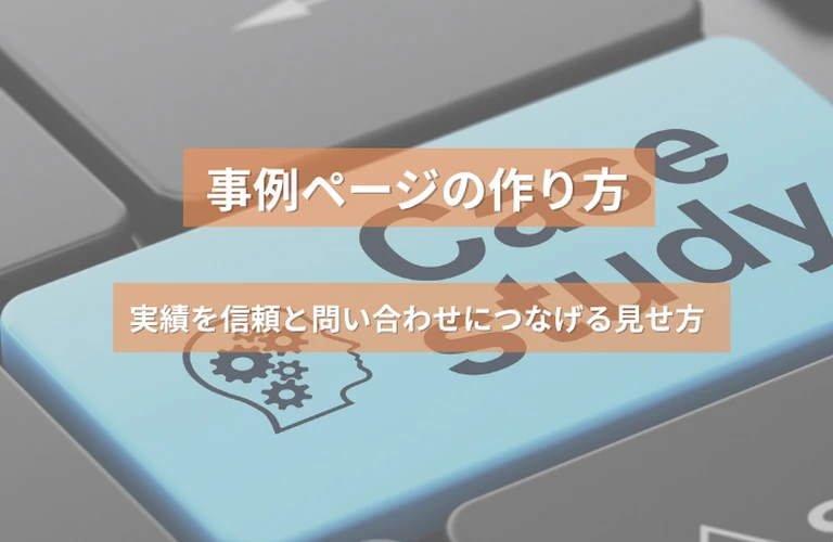 事例ページの作り方｜実績を信頼と問い合わせにつなげる見せ方