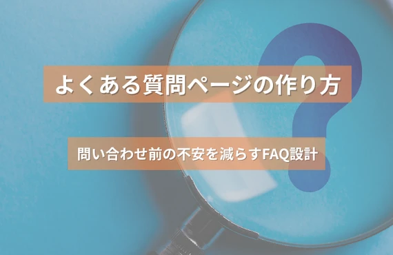 よくある質問ページの作り方｜問い合わせ前の不安を減らすFAQ設計