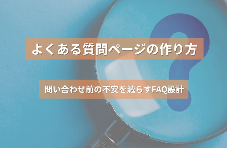 よくある質問ページの作り方｜問い合わせ前の不安を減らすFAQ設計