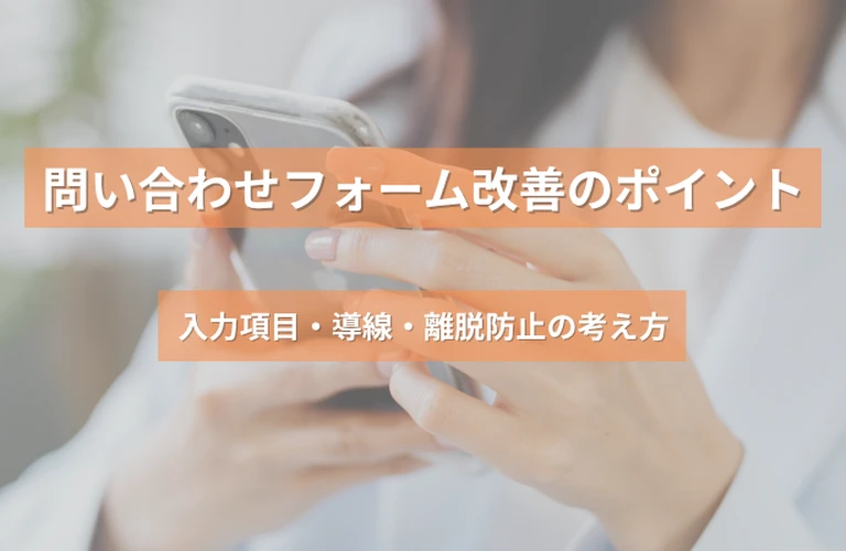 問い合わせフォーム改善のポイント｜入力項目・導線・離脱防止の考え方
