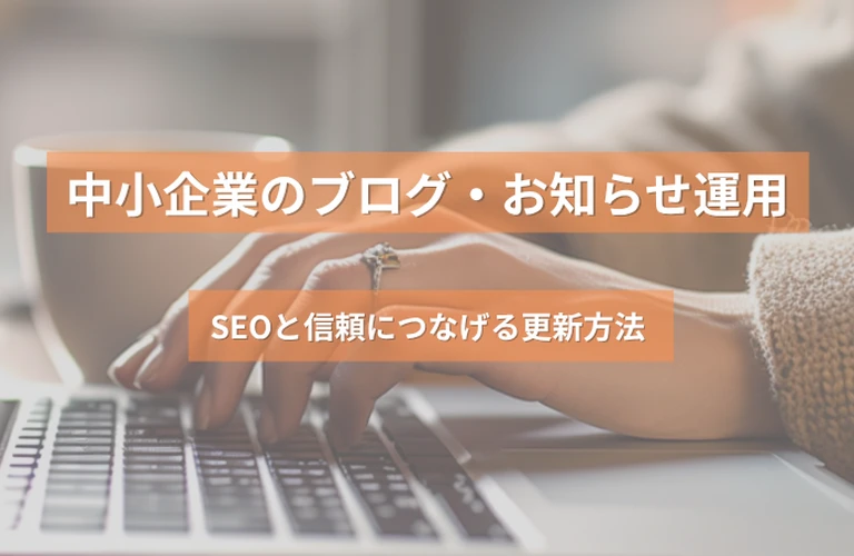 中小企業のブログ・お知らせ運用｜SEOと信頼につなげる更新方法