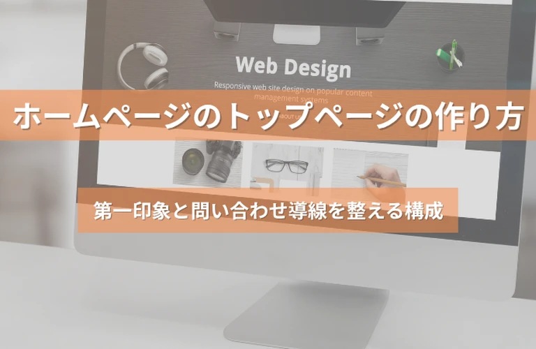 ホームページのトップページの作り方｜第一印象と問い合わせ導線を整える構成
