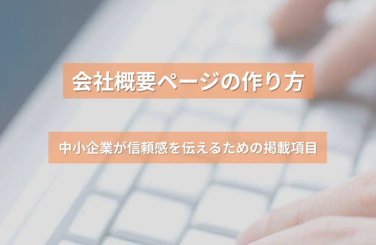 会社概要ページの作り方｜中小企業が信頼感を伝えるための掲載項目