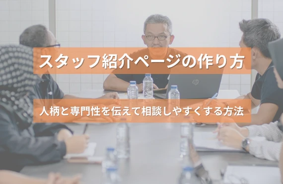 スタッフ紹介ページの作り方｜人柄と専門性を伝えて相談しやすくする方法