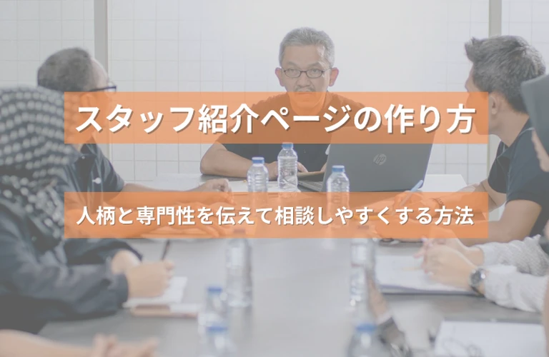 スタッフ紹介ページの作り方｜人柄と専門性を伝えて相談しやすくする方法