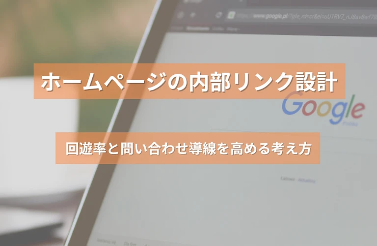 ホームページの内部リンク設計｜回遊率と問い合わせ導線を高める考え方