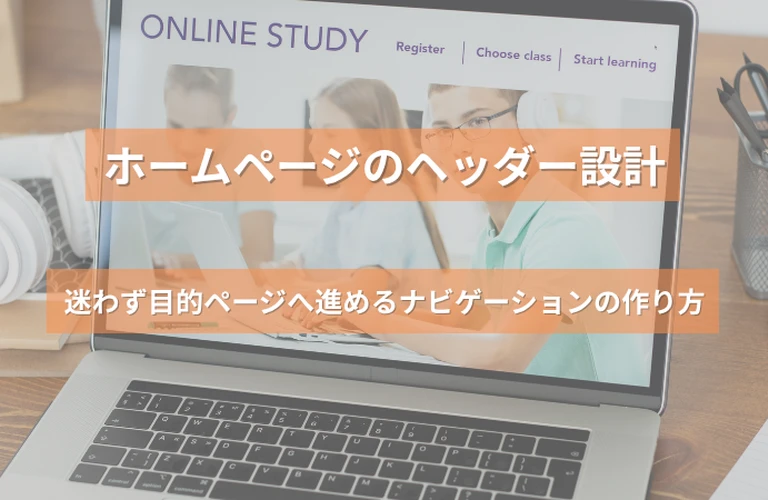 ホームページのヘッダー設計｜迷わず目的ページへ進めるナビゲーションの作り方