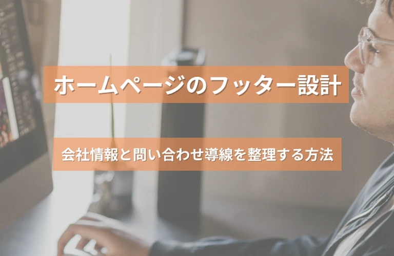 ホームページのフッター設計｜会社情報と問い合わせ導線を整理する方法