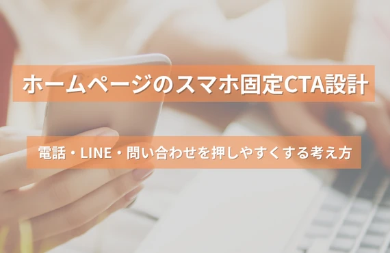 ホームページのスマホ固定CTA設計｜電話・LINE・問い合わせを押しやすくする考え方