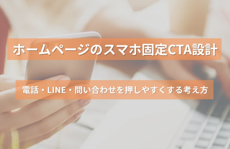 ホームページのスマホ固定CTA設計｜電話・LINE・問い合わせを押しやすくする考え方