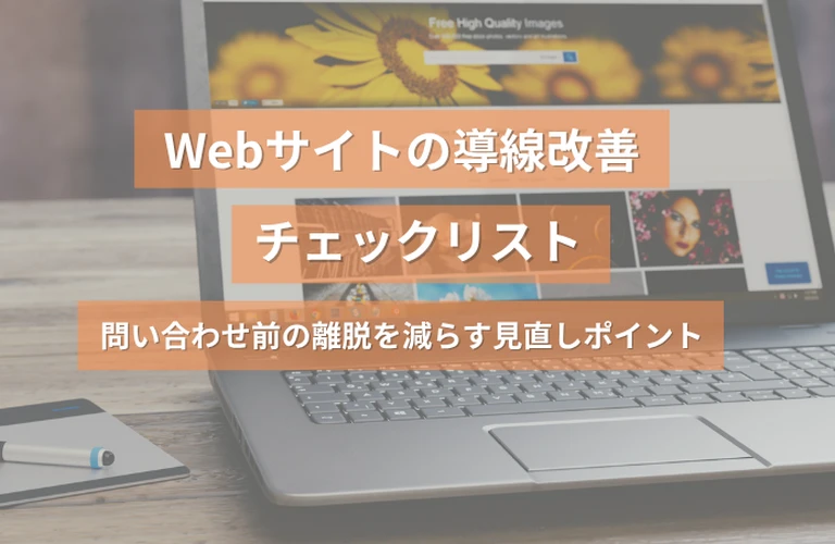 Webサイトの導線改善チェックリスト｜問い合わせ前の離脱を減らす見直しポイント