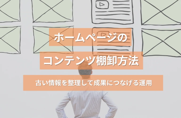 ホームページのコンテンツ棚卸し方法｜古い情報を整理して成果につなげる運用