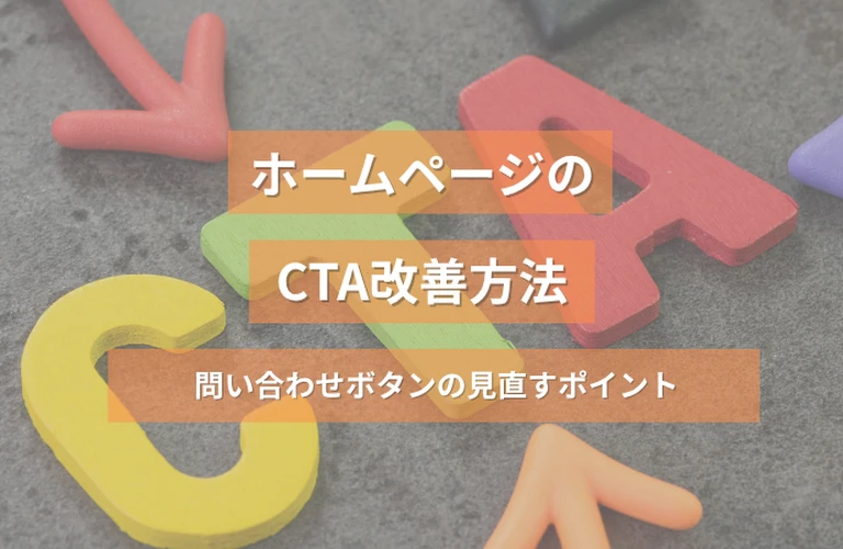 ホームページのCTA改善方法｜問い合わせボタンの文言・配置・導線を見直すポイント