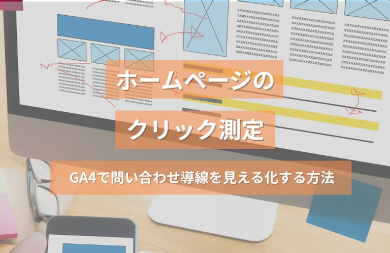 ホームページのクリック計測｜GA4で問い合わせ導線を見える化する方法