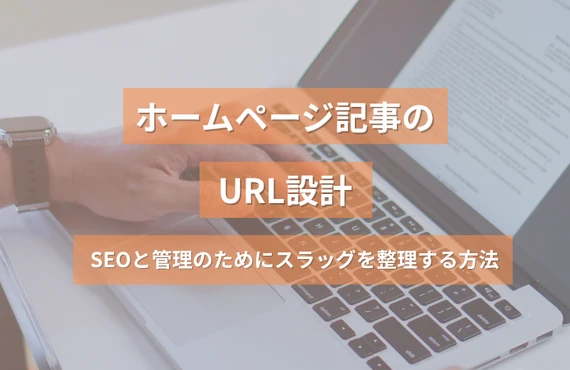 ホームページ記事のURL設計｜SEOと管理のためにスラッグを整理する方法
