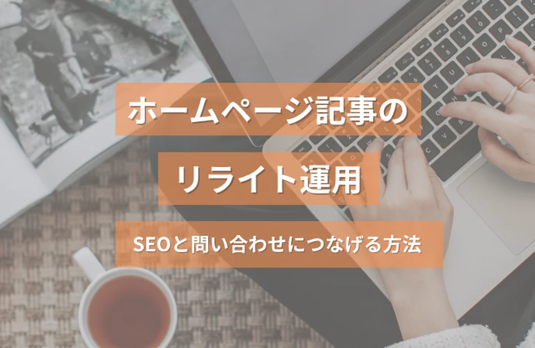 ホームページ記事のリライト運用｜公開済みコンテンツをSEOと問い合わせにつなげる方法