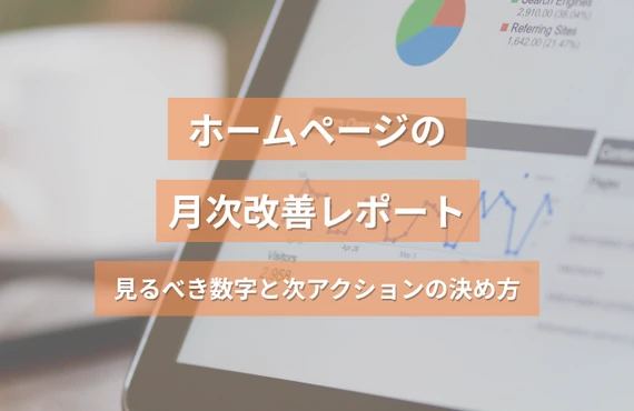 ホームページの月次改善レポート｜見るべき数字と次アクションの決め方