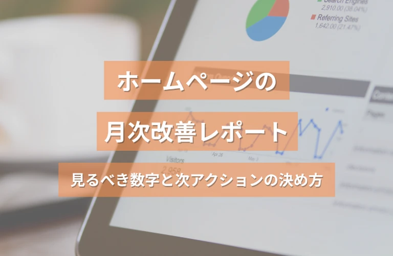 ホームページの月次改善レポート｜見るべき数字と次アクションの決め方