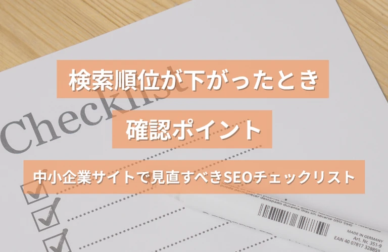 検索順位が下がったときの確認ポイント｜中小企業サイトで見直すべきSEOチェックリスト