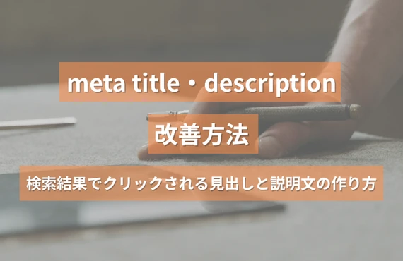 meta title・descriptionの改善方法｜検索結果でクリックされる見出しと説明文の作り方