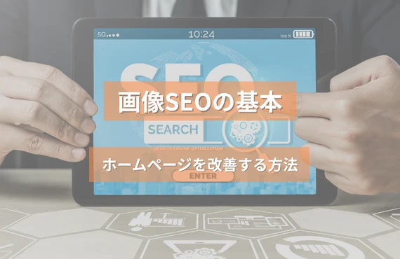 画像SEOの基本｜alt属性・ファイル名・表示速度でホームページを改善する方法