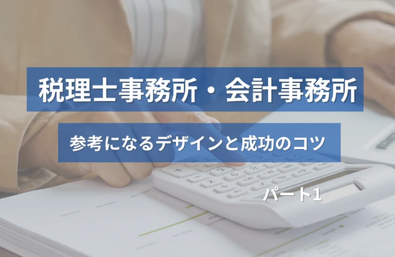 ホームぺージ制作前必見！税理士事務所・会計事務所の参考になるホームぺージデザインと成功のコツ【厳選３選】パート１