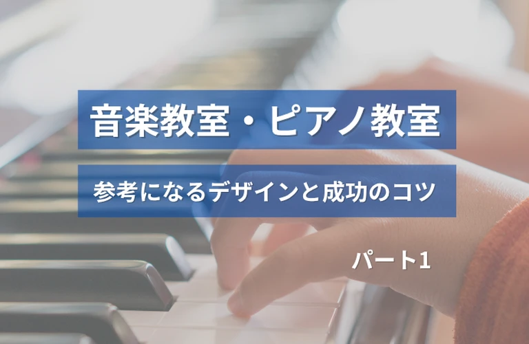 ホームぺージ制作前必見！音楽教室・ピアノ教室の参考になるホームぺージデザインと成功のコツ【厳選３選】パート１