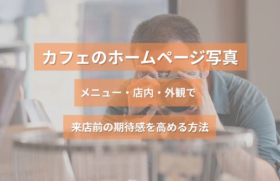 カフェのホームページ写真｜メニュー・店内・外観で来店前の期待感を高める方法
