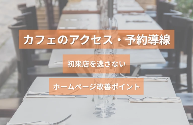 カフェのアクセス・予約導線｜初来店を逃さないホームページ改善ポイント