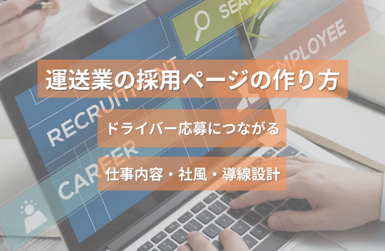 運送業の採用ページの作り方｜ドライバー応募につながる仕事内容・社風・導線設計